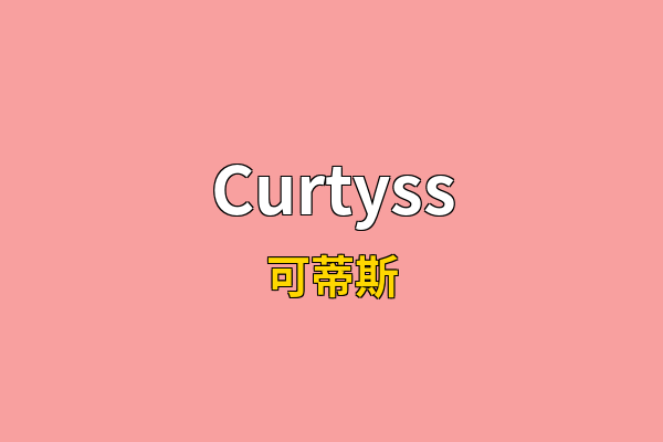 Curtyss英文名