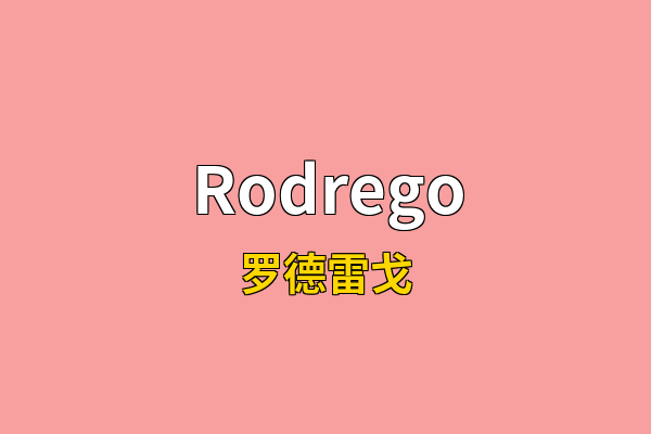 Rodrego英文名