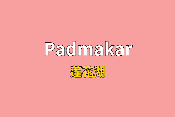 Padmakar英文名