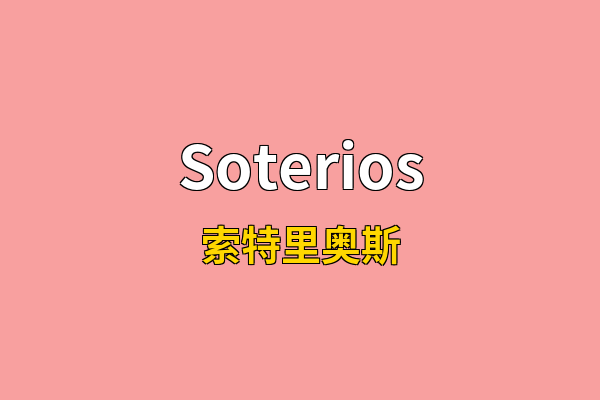 Soterios英文名
