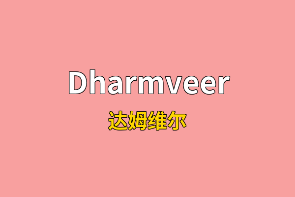 Dharmveer英文名