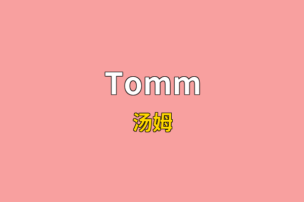 Tomm英文名