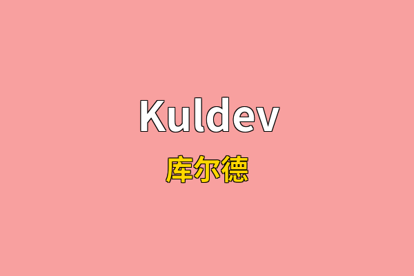 Kuldev英文名
