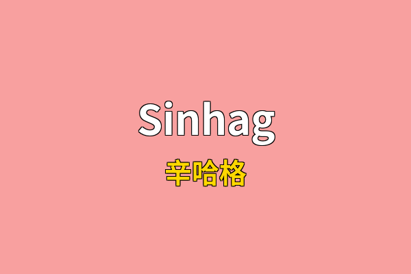 Sinhag英文名