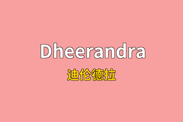 Dheerandra英文名