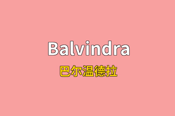 Balvindra英文名