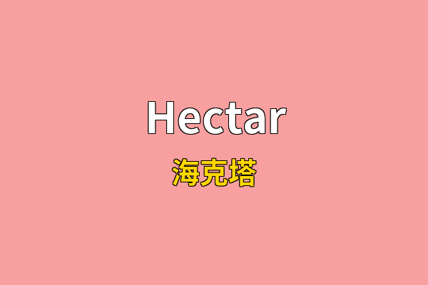 Hectar英文名
