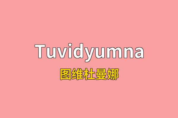 Tuvidyumna英文名