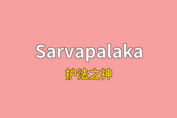 Sarvapalaka英文名