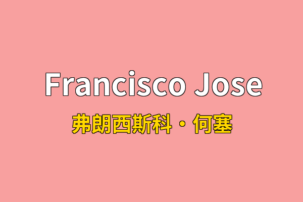 Francisco Jose英文名