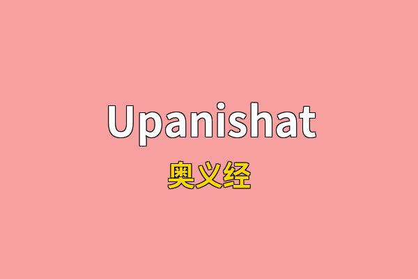 Upanishat英文名
