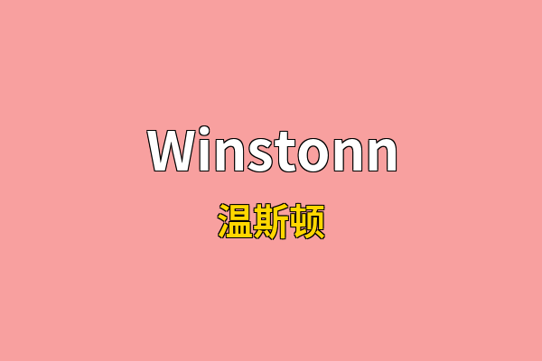 Winstonn英文名