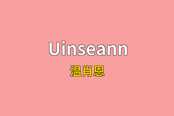 Uinseann英文名