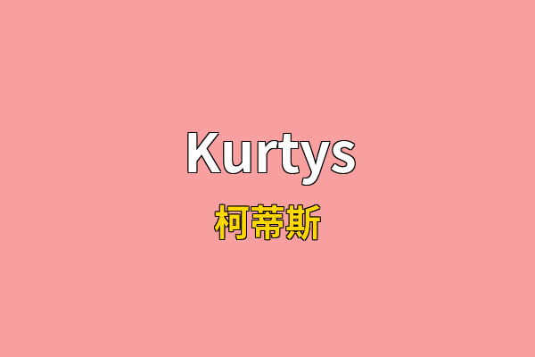 Kurtys英文名