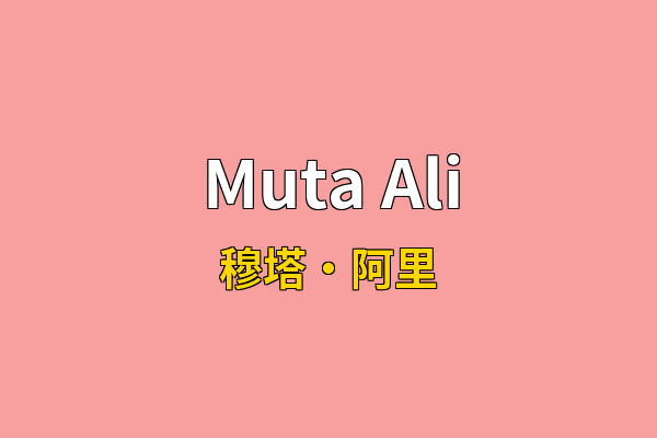 Muta Ali英文名