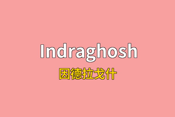 Indraghosh英文名