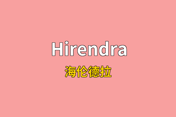 Hirendra英文名