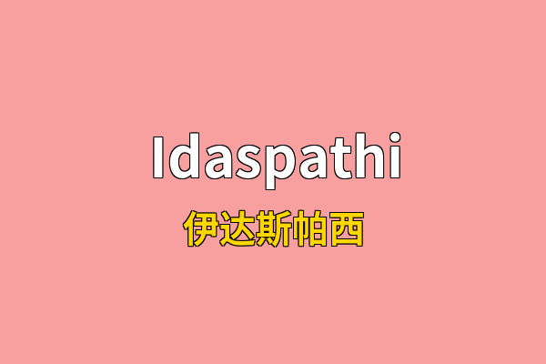 Idaspathi英文名