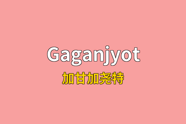 Gaganjyot英文名