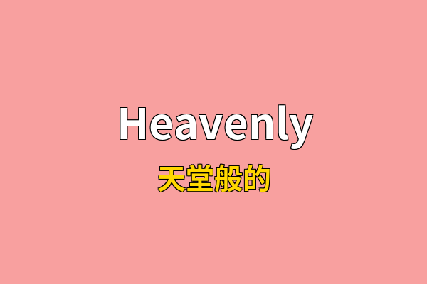 Heavenly英文名