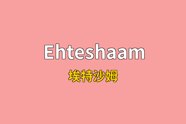 Ehteshaam英文名