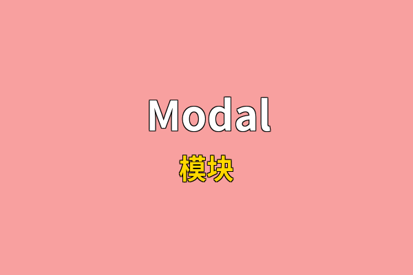 Modal英文名