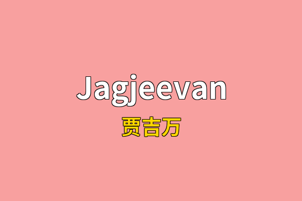 Jagjeevan英文名