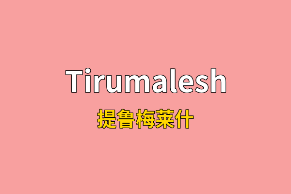 Tirumalesh英文名