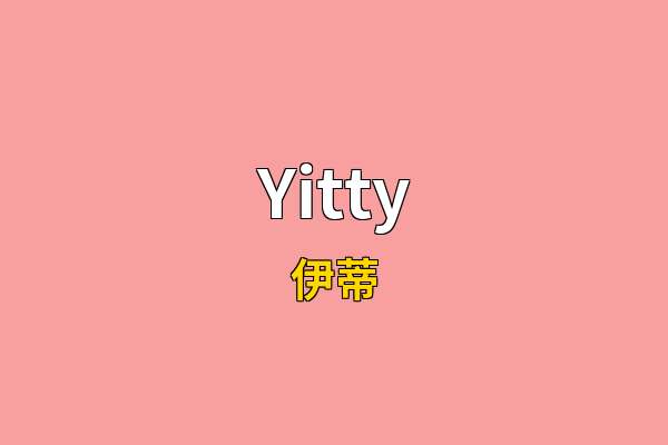 Yitty英文名