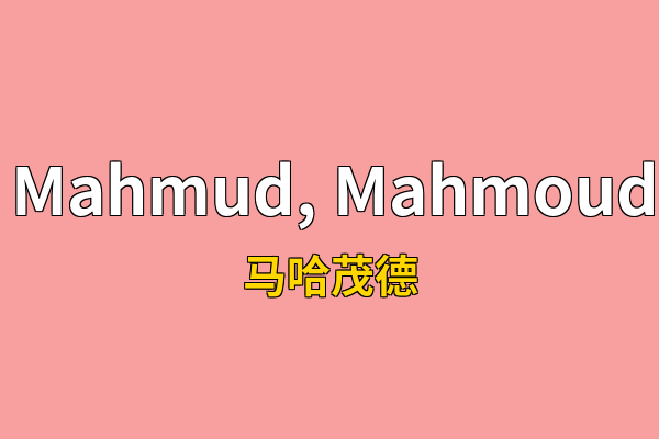 Mahmud, Mahmoud英文名