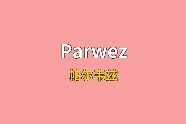 Parwez英文名