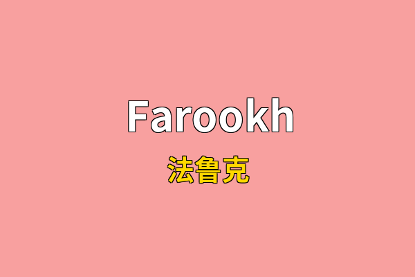 Farookh英文名