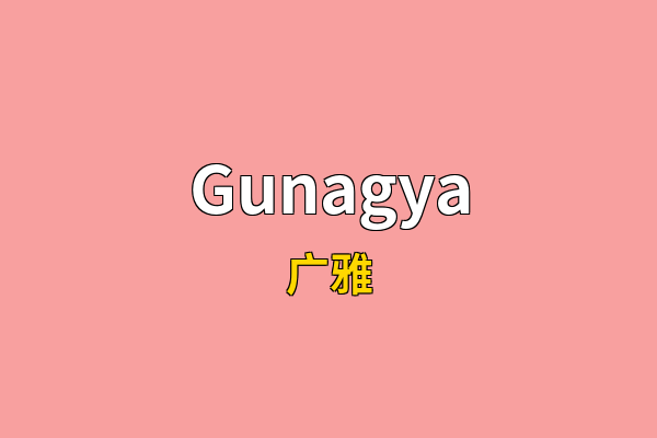 Gunagya英文名