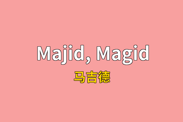Majid, Magid英文名