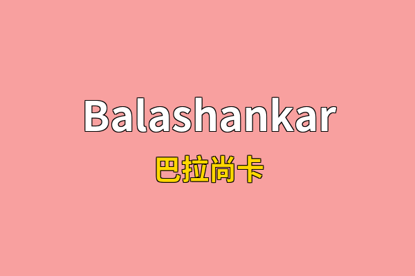 Balashankar英文名
