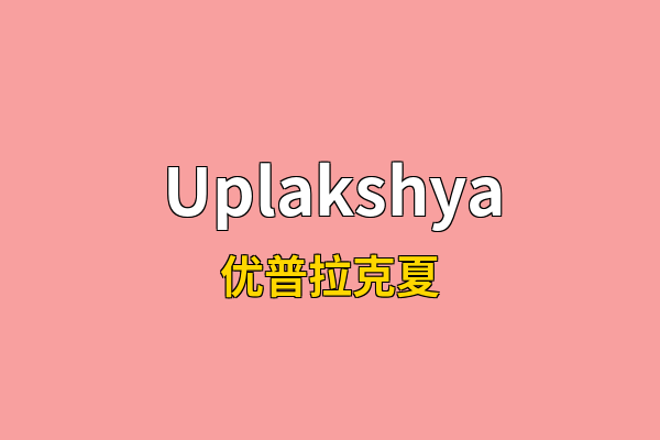 Uplakshya英文名