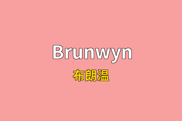 Brunwyn英文名