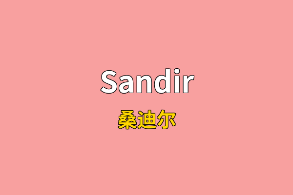 Sandir英文名