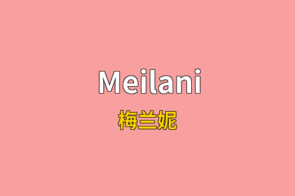 Meilani英文名