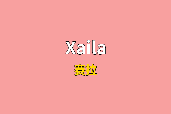 Xaila英文名