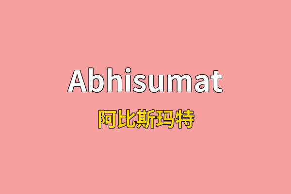 Abhisumat英文名