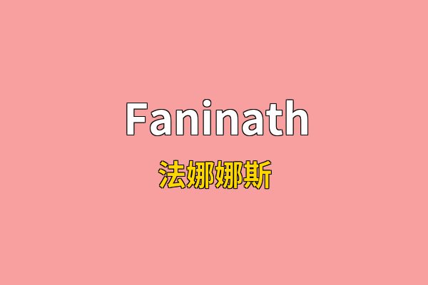 Faninath英文名