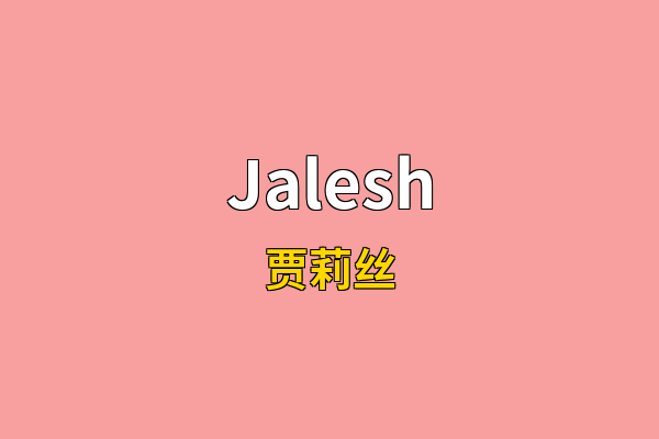 Jalesh英文名