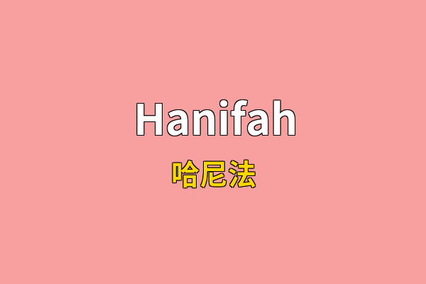 Hanifah英文名