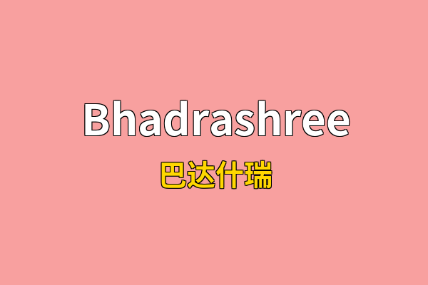 Bhadrashree英文名