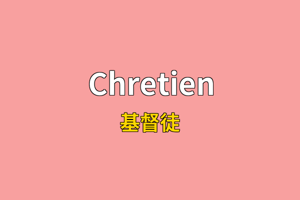Chretien英文名