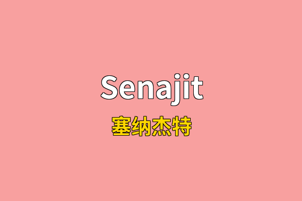 Senajit英文名