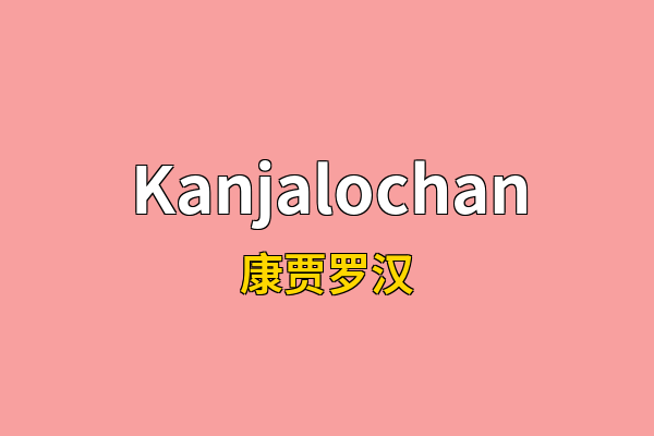 Kanjalochan英文名