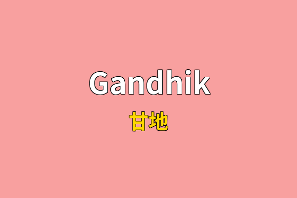 Gandhik英文名