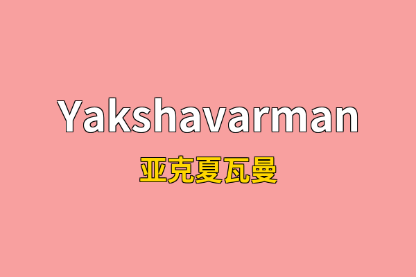 Yakshavarman英文名